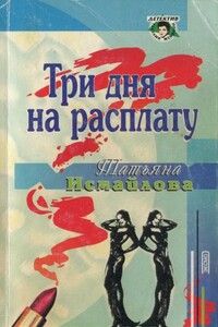 Три дня на расплату - Татьяна Михайловна Исмайлова