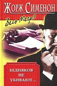 Бедняков не убивают… - Жорж Сименон