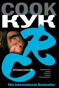 Хромосома-6 - Робин Кук