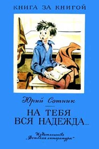 На тебя вся надежда. Рассказы - Юрий Вячеславович Сотник