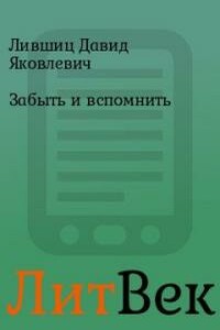 Забыть и вспомнить - Давид Яковлевич Лившиц