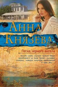 Песня черного ангела - Анна Князева