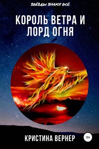 Король ветра и лорд огня - Кристина Вернер