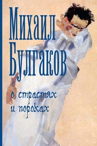 О страстях и пороках - Михаил Афанасьевич Булгаков