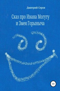 Сказ про Ивана Могуту и Змея Горыныча - Дмитрий Серов