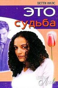 Это судьба - Бетти Нилс