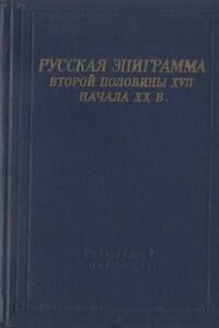 Русская эпиграмма второй половины XVII - начала XX в. - Коллектив Авторов