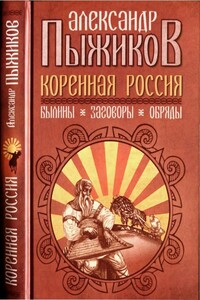 Коренная Россия - Александр Владимирович Пыжиков