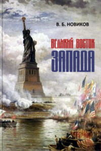 Великий Восток Запада. Америка — мистерия новой Атлантиды - Валентин Борисович Новиков