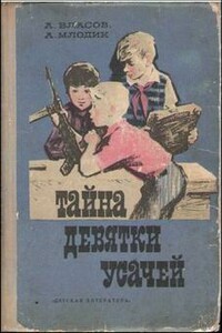 Тайна девятки усачей - Александр Ефимович Власов