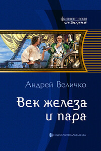 Век железа и пара - Андрей Феликсович Величко