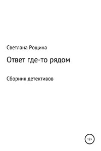 Ответ где-то рядом - Светлана Рощина