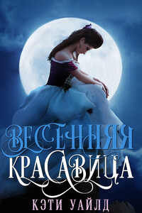 Весенняя красавица (ЛП) - Кэти Уайлд