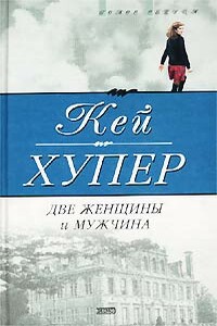 Две женщины и мужчина - Кей Хупер