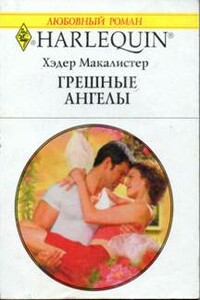 Грешные ангелы - Хэдер Макалистер