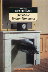 Экспресс Токио-Монтана - Ричард Бротиган