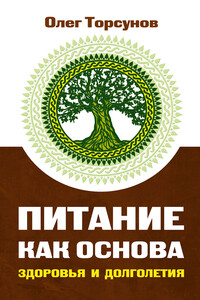 Питание как основа здоровья и долголетия - Олег Геннадьевич Торсунов