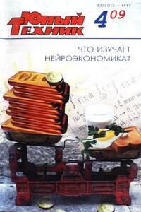 Юный техник, 2009 № 04 - Журнал «Юный техник»