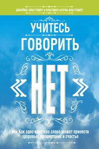 Учитесь говорить «нет» - Клаудия Азула Альтушер