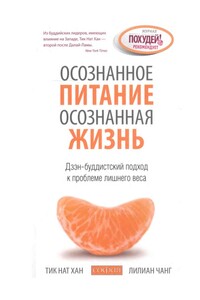 Осознанное питание — осознанная жизнь: Дзэн-буддистский подход к проблеме лишнего веса - Тхить Нят Хань