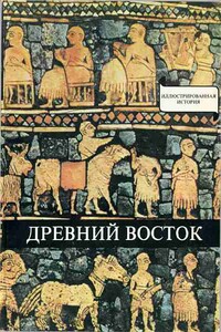 Древний Восток. У начал истории письменности - Домокош Варга