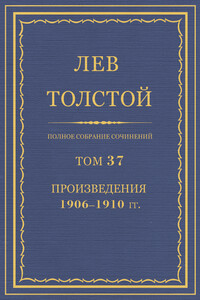 ПСС. Том 37. Произведения, 1906-1910 гг. - Лев Николаевич Толстой