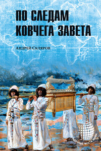 По следам Ковчега Завета - Андрей Юрьевич Скляров