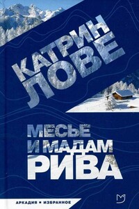 Месье и мадам Рива - Катрин Лове