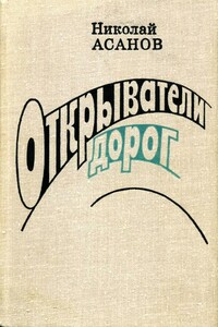 Открыватели дорог - Николай Александрович Асанов