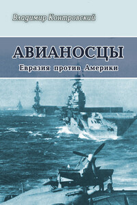 Авианосцы. Евразия против Америки - Владимир Ильич Контровский