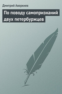 По поводу самопризнаний двух петербуржцев - Дмитрий Васильевич Аверкиев