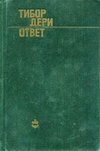 Ответ - Тибор Дери