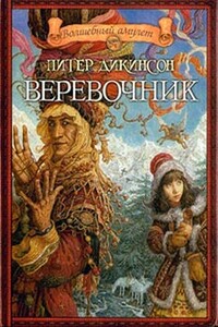 Веревочник - Питер Дикинсон