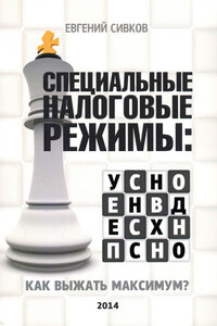 Специальные налоговые режимы: УСНО, ЕНВД, ПНСН, ЕСХН. Как выжать максимум? - Евгений Владимирович Сивков