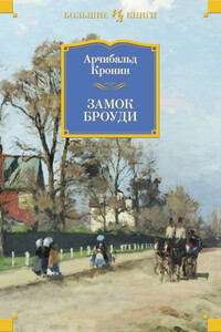 Замок Броуди - Арчибальд Джозеф Кронин