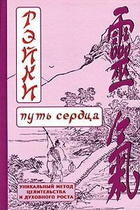 РЭЙКИ-Путь сердца - Дмитрий Валентинович Окунев