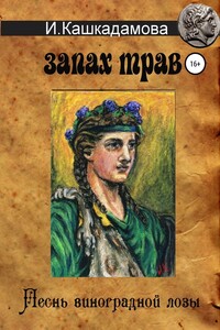 Песнь Виноградной Лозы. Запах трав - Ирина Николаевна Кашкадамова