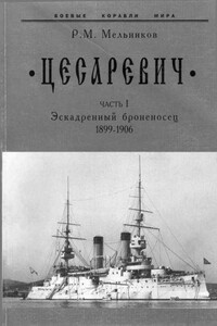 «Цесаревич». Часть I. Эскадренный броненосец, 1899–1906 гг. - Рафаил Михайлович Мельников