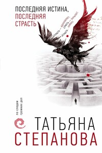 Последняя истина, последняя страсть - Татьяна Юрьевна Степанова