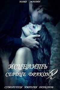 Исцелить сердце дракона - 2 - Юлия Марлин