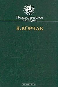 Правила жизни - Януш Корчак