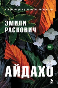 Айдахо - Эмили Рускович