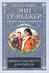 Прекрасное место для смерти - Энн Грэнджер