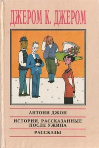 Истории, рассказанные после ужина - Джером Клапка Джером