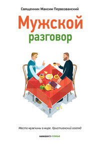 Мужской разговор. Место мужчины в мире. Христианский взгляд - Максим Первозванский