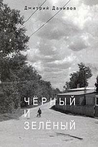 Черный и зеленый - Дмитрий Алексеевич Данилов