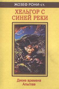 Хельгор с Синей реки - Жозеф Анри Рони-старший