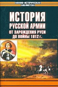 История русской армии. Том первый - Алексей Константинович Баиов