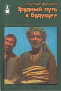 Трудный путь в будущее - Александр Викторович Филиппов