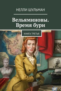 Вельяминовы. Время бури. Книга 3 - Нелли Шульман